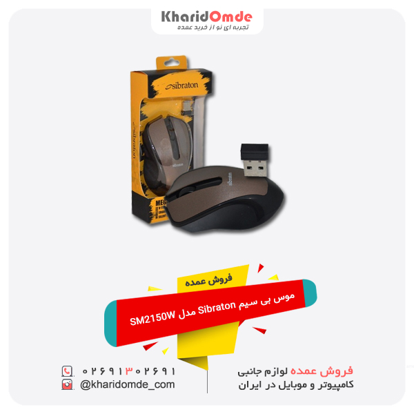 فروش عمده موس بی سیم Sibraton مدل SM2150W فروش عمده موس بی سیم Sibraton مدل SM2150W